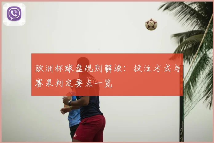 欧洲杯球盘规则解读：投注方式与赛果判定要点一览