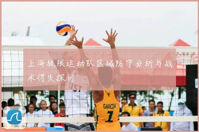 上海极限运动队区域防守分析与战术得失探讨
