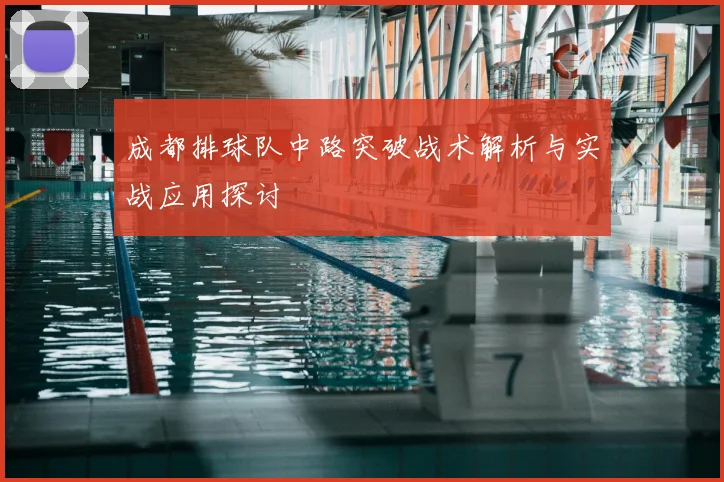 成都排球队中路突破战术解析与实战应用探讨
