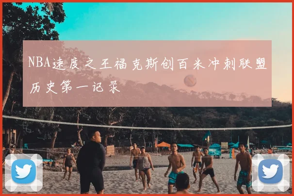 NBA速度之王福克斯创百米冲刺联盟历史第一记录