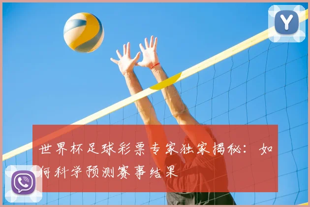 世界杯足球彩票专家独家揭秘：如何科学预测赛事结果