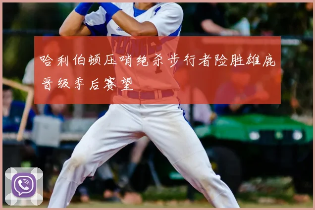 哈利伯顿压哨绝杀步行者险胜雄鹿晋级季后赛望